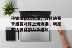 天博官网首页- 孙颖莎打球视频回放 